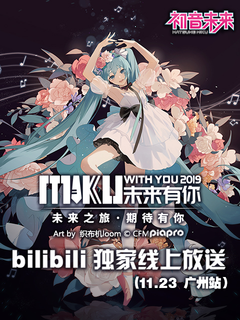 未来有你·初音未来2019中国巡回演唱会 广州站