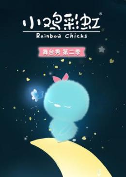 小鸡彩虹舞台秀 第二季