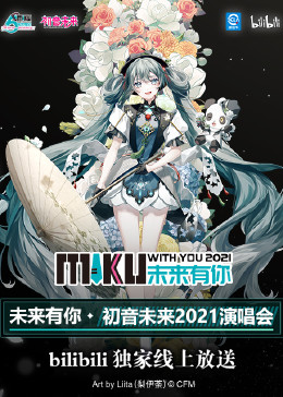 未来有你·初音未来2021演唱会