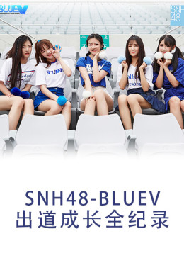 SNH48 BLUEV出道成长全纪录