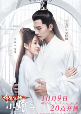 将军家的小娘子 腾讯视频