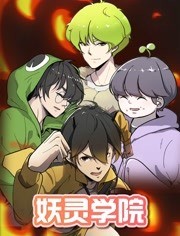 妖灵学院第一季