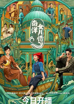 南洋女儿情