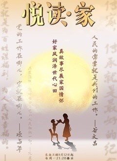 悦读·家第四季