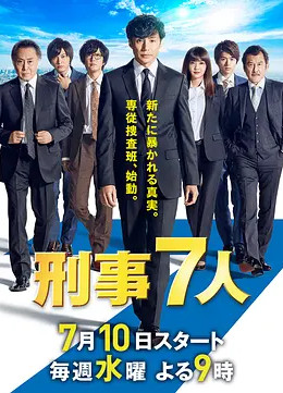 刑事7人第五季