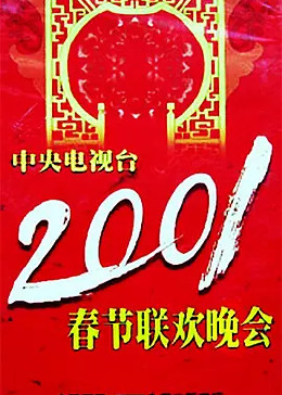 2001年中央电视台春节联欢晚会