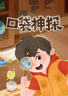 口袋神探