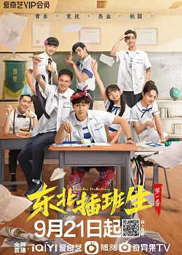东北插班生第一季免费观看