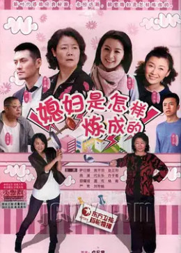 媳妇是怎样炼成的