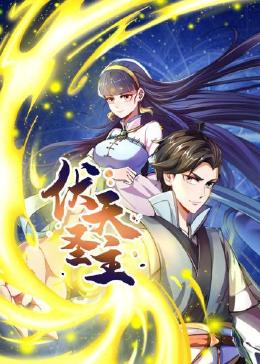 伏天圣主动态漫画