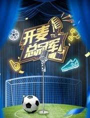 开麦总冠军免费观看
