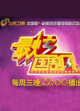 最炫国剧风免费观看