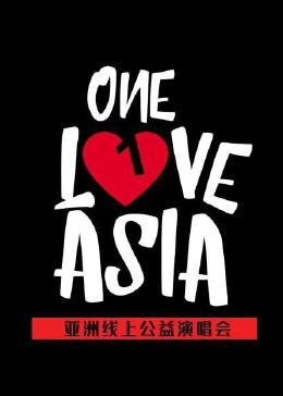 OneLoveAsia亚洲线上公益演唱会