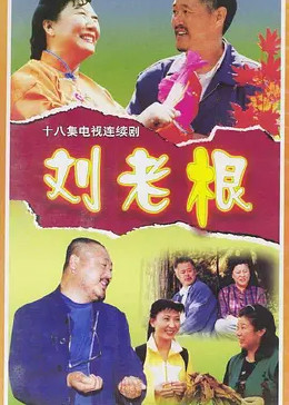 刘老根1
