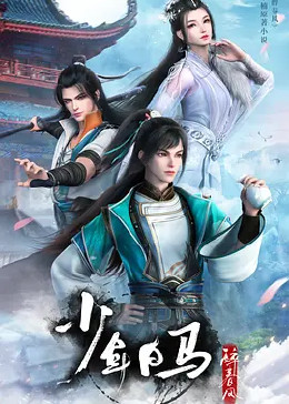 [图]少年白马醉春风(普通话版/TV版/2022)动漫