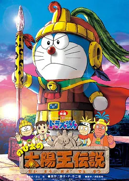 哆啦A梦：大雄的太阳王传说