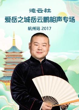 德云社爱岳之城岳云鹏相声专场杭州站 2017