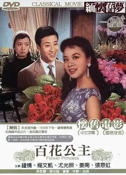 [图]百花公主(普通话/1959)电影