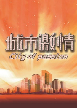 城市激情