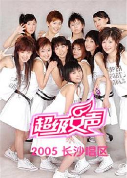 2005超级女声长沙唱区