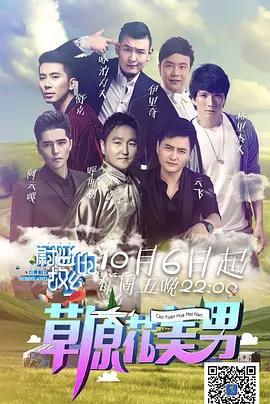 草原花美男 腾讯视频