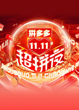 2021湖南卫视11.11超拼夜