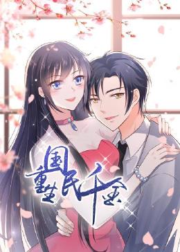重生国民千金动态漫画