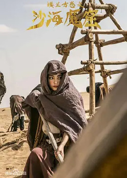 楼兰古卷之沙海魔窟