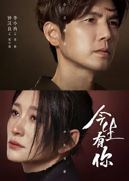 今生有你封面图