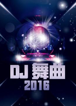 DJ 舞曲 2016