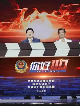 您好，110免费观看