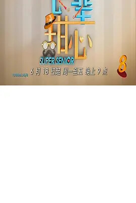 长辈甜心-电视剧-腾讯视频