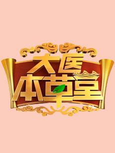 大医本草堂免费观看