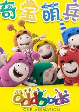 奇宝萌兵 第一季