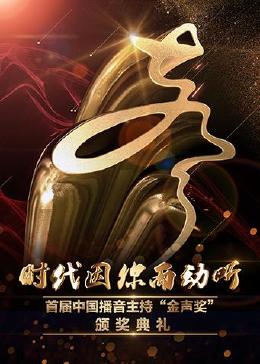 首届中国播音主持“金声奖”颁奖典礼