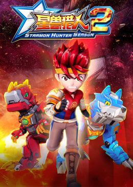 星兽猎人 第二季