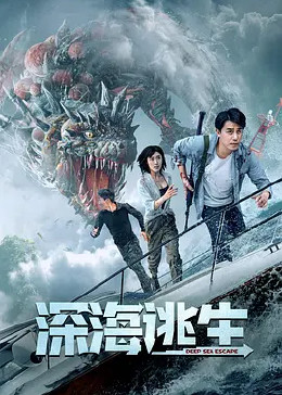 深海逃生