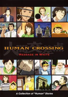 人生交叉点human crossing电视剧别 名:human crossing 人间交叉点地
