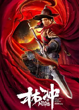 林冲之风雪山神庙