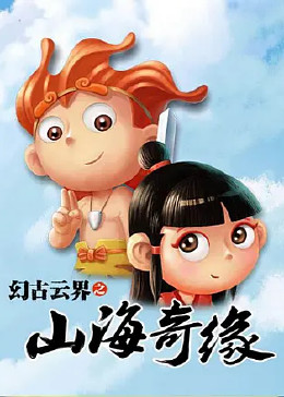 幻古云界之山海奇缘