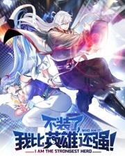 不装了，我比英雄还强动态漫画