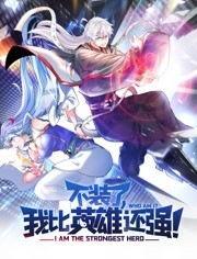 不装了，我比英雄还强 动态漫画免费观看