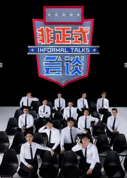 非正式会谈第6.5季