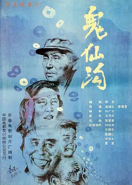 鬼仙沟(普通话/原版/1988)电影别 名:guixian gully英文名:guixian