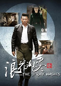 浪花淘尽(2017)电视剧导 演:海顿主 演:颜丹晨陈洁海顿傅子铭简 介