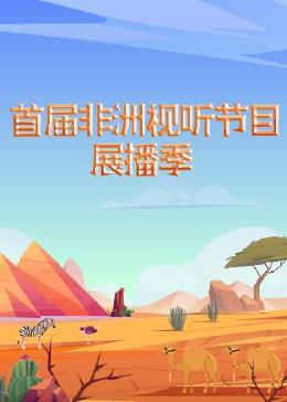 首届非洲视听节目展播季免费观看