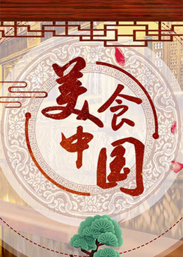 [图]美食中国(2019)新闻