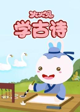 火火兔学古诗