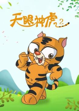 天眼神虎 第二部