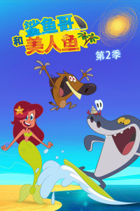鲨鱼哥与美人鱼第2季-腾讯视频
